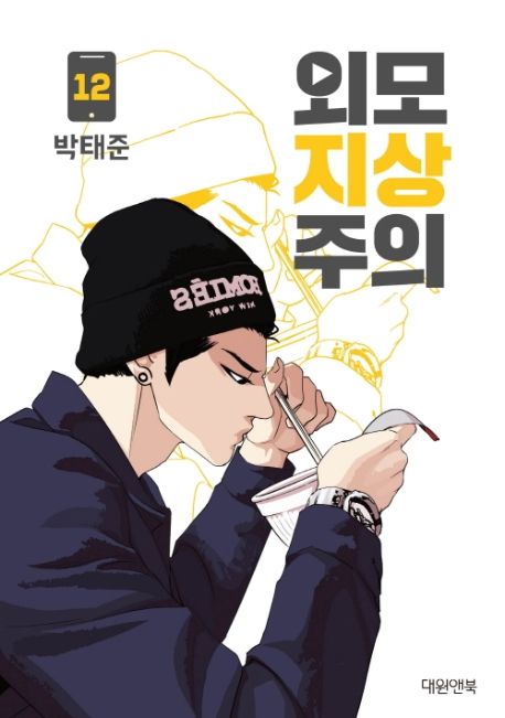 Lookism Webtoon Comic Book Vol.12 (Korean Edition)