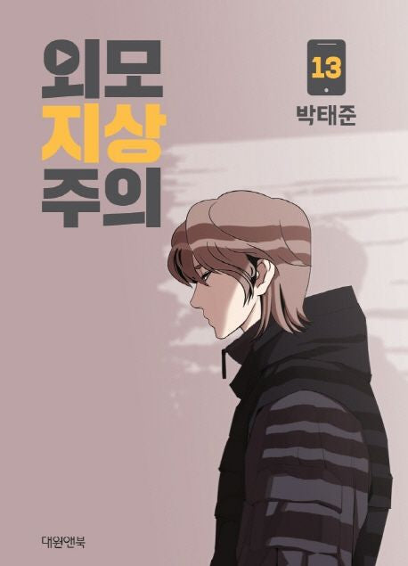 Lookism Webtoon Comic Book Vol.13 (Korean Edition)