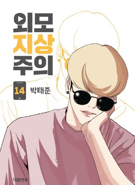 Lookism Webtoon Comic Book Vol.14 (Korean Edition)