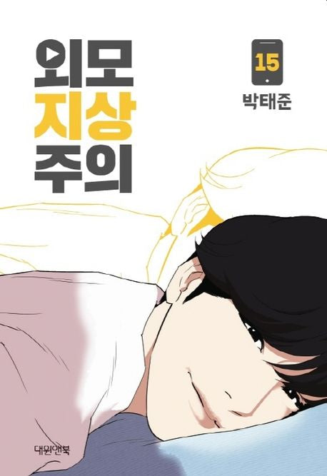 Lookism Webtoon Comic Book Vol.15 (Korean Edition)