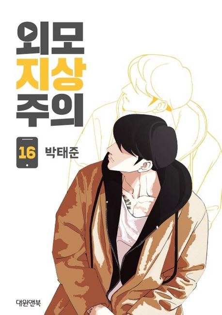 Lookism Webtoon Comic Book Vol.16 (Korean Edition)