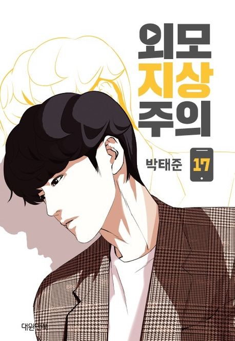 Lookism Webtoon Comic Book Vol.17 (Korean Edition)