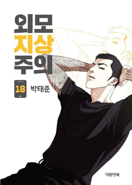 Lookism Webtoon Comic Book Vol.18 (Korean Edition)