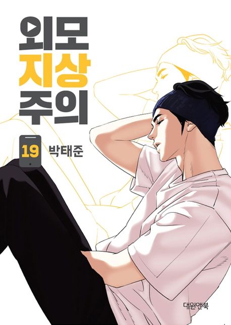 Lookism Webtoon Comic Book Vol.19 (Korean Edition)