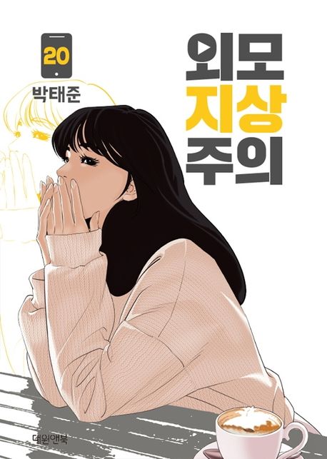 Lookism Webtoon Comic Book Vol.20 (Korean Edition)