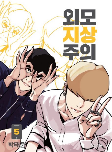 Lookism Webtoon Comic Book Vol.5 (Korean Edition)