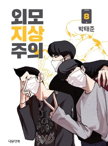 Lookism Webtoon Comic Book Vol.8 (Korean Edition)