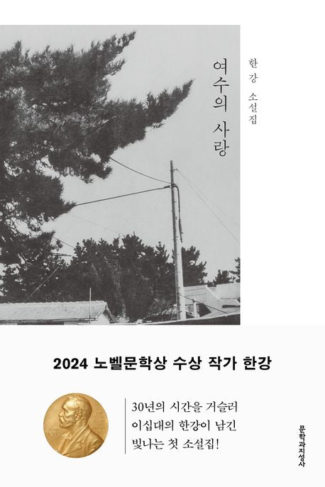 Love of Yeosu by 한강(Han Kang) Original Korean Edition