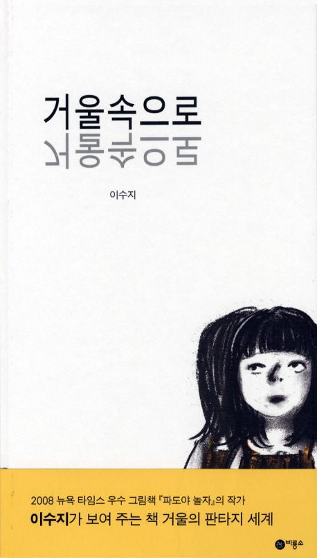 Mirror Hardcover Korean Edition by Suzy Lee