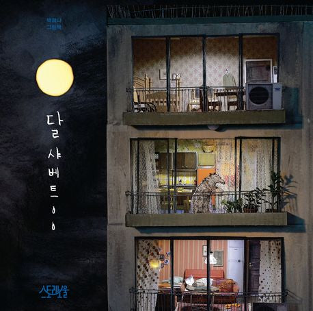 Moon Sherbet Hardcover Korean Edition by Baek Heena