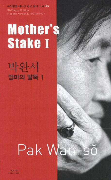 Mother s stake (Bilingual Edition: Modern Korean Literature Series) | Park Wanseo | Translated by Youngnan Yoo | Korean-English Dual Language Paperback