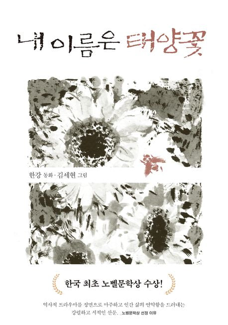 My Name is Sunflower by 한강(Han Kang) Original Korean Edition