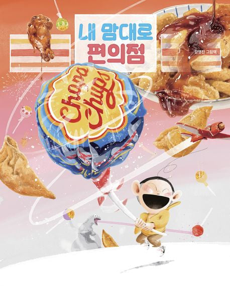 My Very Own Convenience Store Korean Edition by  Youngjin Kim