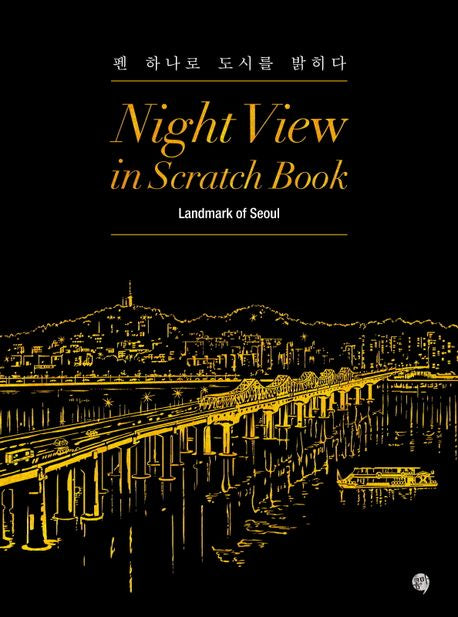 TNight View in Scratch Book: Landmarks of Seoul Korean Edition