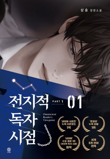 Omniscient Reader’s Viewpoint Part 1 :1 [Korean Edition]