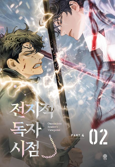 Omniscient Reader’s Viewpoint Part 4:2 [Korean Edition]