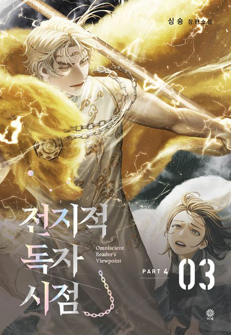 Omniscient Reader’s Viewpoint Part  4:3 [Korean Edition]