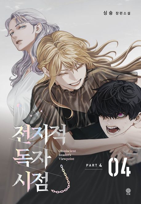 Omniscient Reader’s Viewpoint Part 4:4 [Korean Edition]