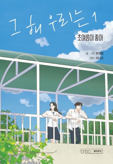 Our Beloved Summer Vol.1 Korean Edition
