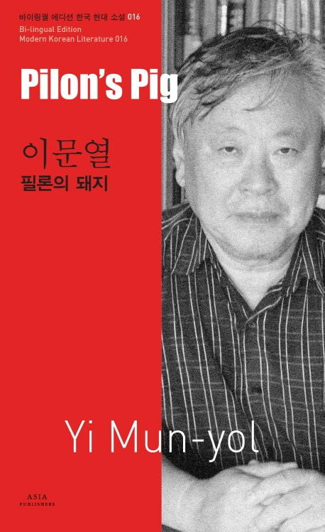 Pilon s Pig-Yi Mun-yol (Bilingual Edition: Modern Korean Literature Series) |  Lee Mun-yeol | Translated by  Jamie Chang | Korean-English Dual Language Paperback