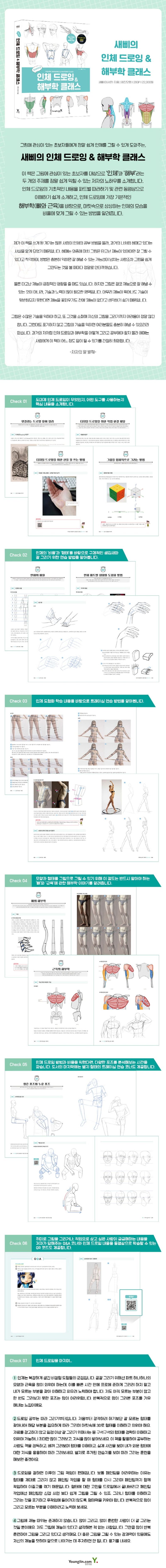 Saebbi’s Figure Drawing & Anatomy Class (Korean Edition)