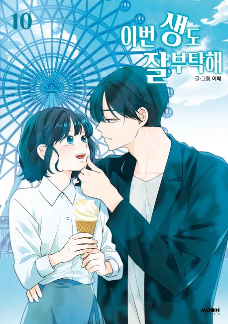 See You in My 19th Life Comic Book Vol.10 [Korean Edition]
