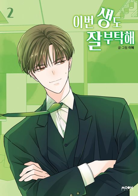 See You in My 19th Life Comic Book Vol.2 [Korean Edition]