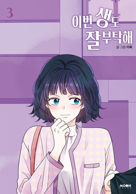See You in My 19th Life Comic Book Vol.3 [Korean Edition]
