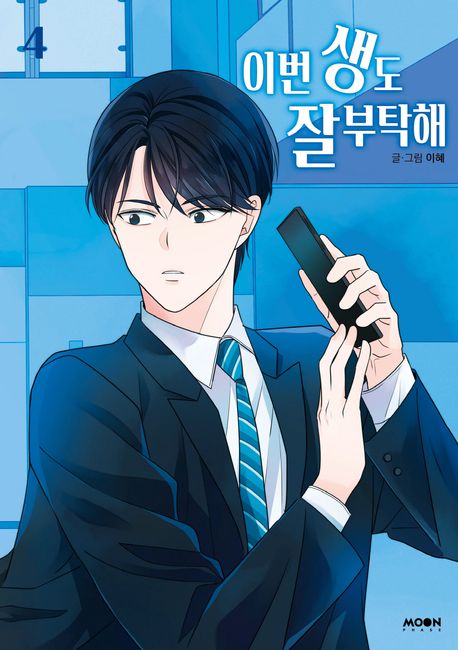 See You in My 19th Life Comic Book Vol.4 [Korean Edition]