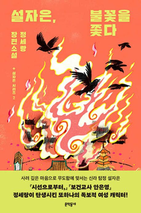 Seol Jae-eun, Chasing the Flame Korean Edition