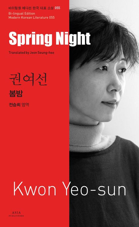 Spring Night (Bilingual Edition: Modern Korean Literature Series) |  Kwon Yeo-seon | Translated by Seunghee Jeon | Korean-English Dual Language Paperback