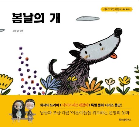 Springtime Dog – Moon Young’s Fairytale Book from K-Drama It’s Okay to Not Be Okay | Dark Healing Fantasy Story, Korean TV Series Collectible Gift Original Korean Edition