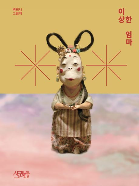 The Strange Mother Hardcover Korean Edition by Baek Heena