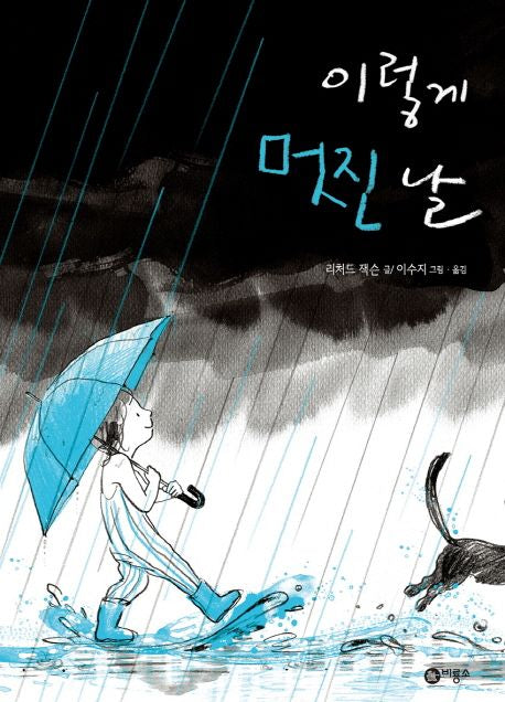 This Beautiful Day Day Hardcover Korean Edition by Suzy Lee