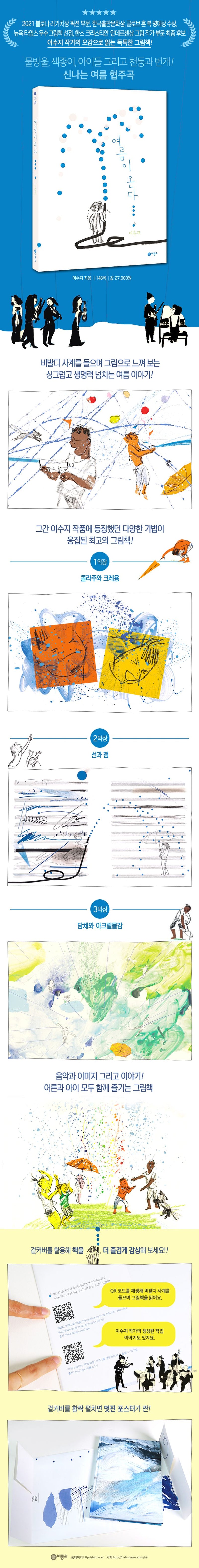 Summer Is Coming Hardcover Korean Edition by Suzy Lee
