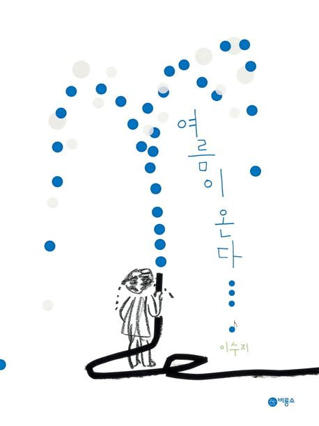 Summer Is Coming Hardcover Korean Edition by Suzy Lee