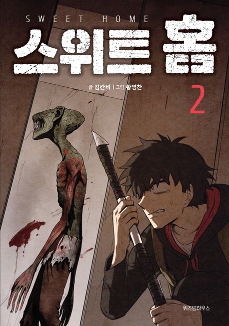 Sweet Home Comic book Vol.2 (Korean Edition)