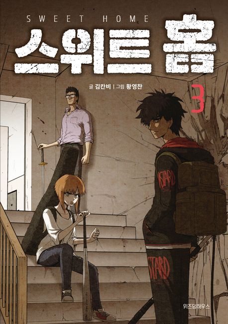 Sweet Home Comic book Vol.3 (Korean Edition)