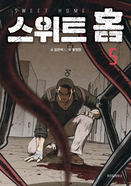 Sweet Home Comic book Vol.5 (Korean Edition)