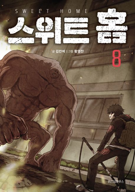 Sweet Home Comic book Vol.8 (Korean Edition)