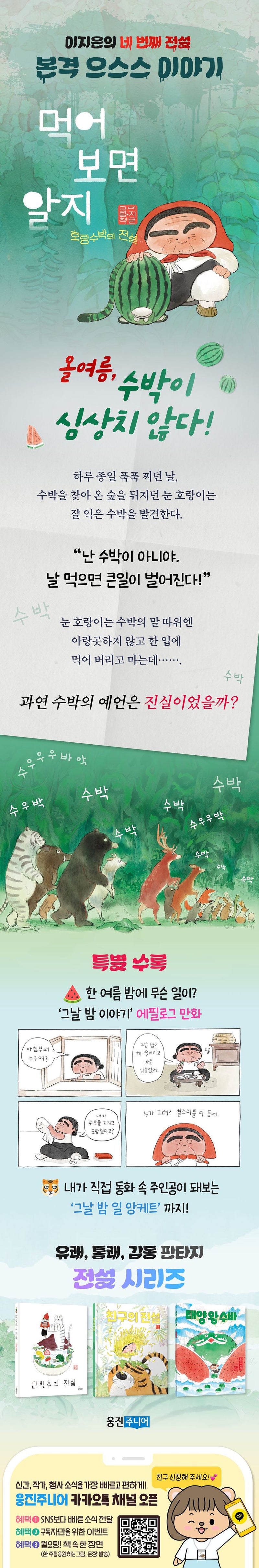 Taste It and You’ll Know The Legend of the Tiger Watermelon Korean Edition by Ji-eun Lee