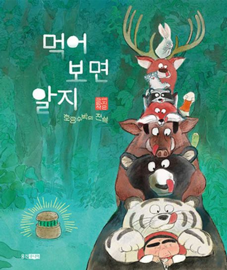 Taste It and You’ll Know The Legend of the Tiger Watermelon Korean Edition by Ji-eun Lee