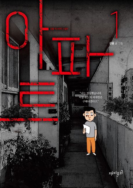 The Apartment (Kang Full’s Mystery Thriller Series Vol.1) [Korean Edition]