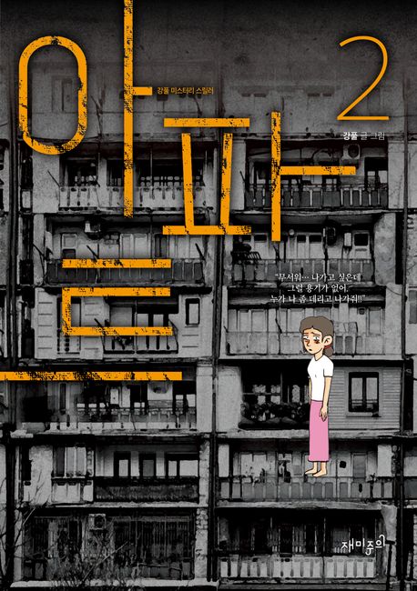 The Apartment (Kang Full’s Mystery Thriller Series Vol.2) [Korean Edition]