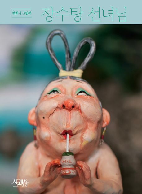 The Bath Fairy Hardcover Korean Edition by Baek Heena