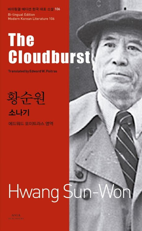 The Cloudburst (Bilingual Edition: Modern Korean Literature Series) |  Soonwon Hwang | Translated by Edward Poitras | Korean-English Dual Language Paperback