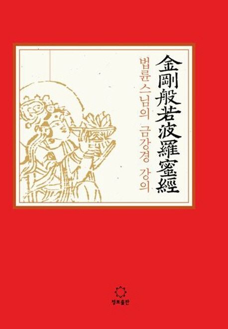 The Diamond Sutra: Teachings by Ven. Beopryun Korean Edition