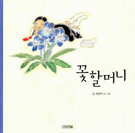 The Flower Granny Korean Edition