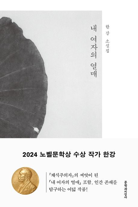 The Fruit of My Woman by 한강(Han Kang) Original Korean Edition
