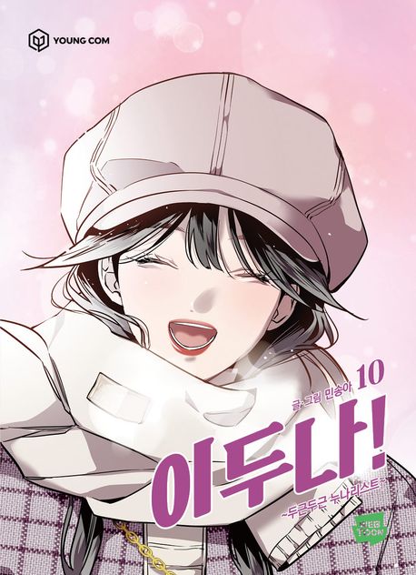 The Girl Downstairs Comic Book Vol.10 [Korean Edition]